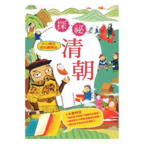 中小學生領先讀歷史10 探祕清朝