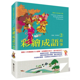 國語文啟蒙全集：彩繪成語故事（2）