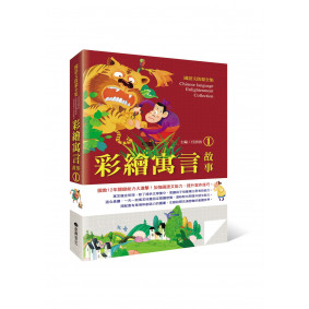 國語文啟蒙全集：彩繪寓言故事（1）