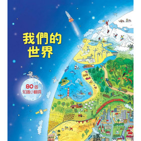 Look inside：認識我們的世界