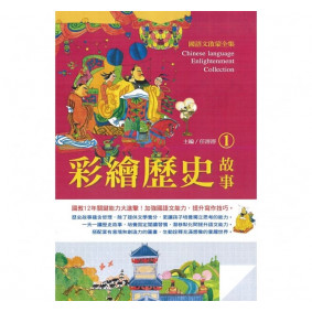 國語文啟蒙全集：彩繪歷史故事（1）