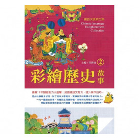 國語文啟蒙全集：彩繪歷史故事（2）