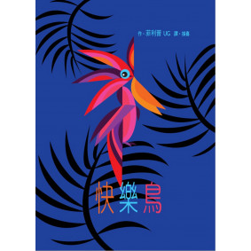 快樂鳥