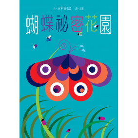 絕版_蝴蝶祕密花園
