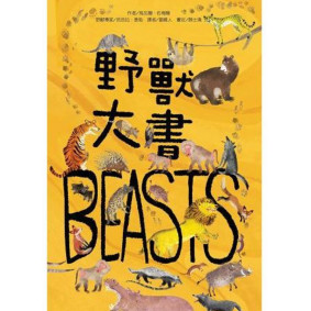 野獸大書BEASTS