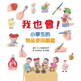 我也會！小學生的物品使用圖鑑