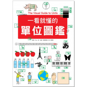 一看就懂的單位圖鑑