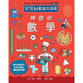 STEM動腦大挑戰：神奇的數學