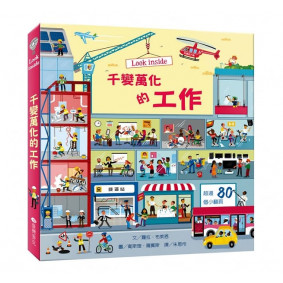 Look inside：千變萬化的工作