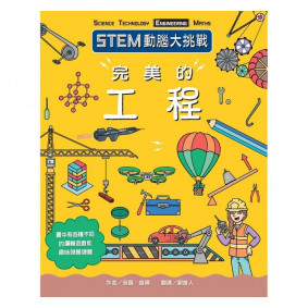 STEM動腦大挑戰： 完美的工程