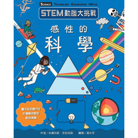 STEM動腦大挑戰：感性的科學