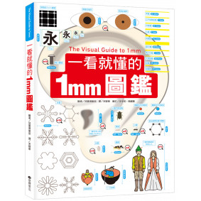 一看就懂的1mm圖鑑