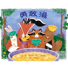 勇敢湯