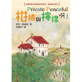柑橘與檸檬啊！(二版)