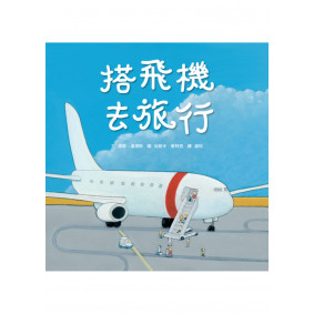搭飛機去旅行