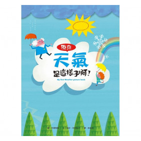 絕版_小魯知識繪本：原來天氣是這樣子啊(轉新版)