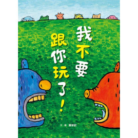 我不要跟你玩了