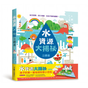 絕版_水資源大揭祕 立體書