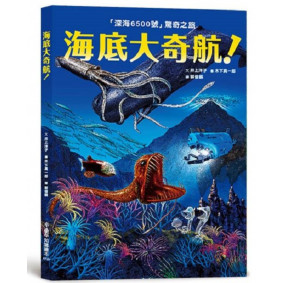 海底大奇航: 深海6500號驚奇之旅