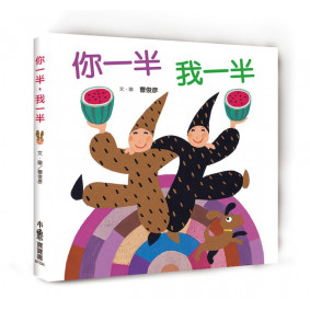 絕版_你一半，我一半（二版）(轉三版)