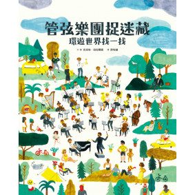 管弦樂團捉迷藏：環遊世界找一找