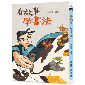 看故事，學書法（二版）