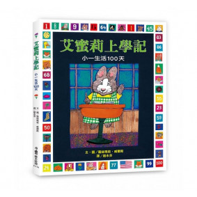 艾蜜莉上學記 小一生活100天
