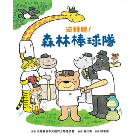 逆轉勝！森林棒球隊