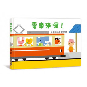 絕版_電車來囉！(已轉新版)