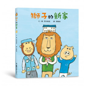 獅子的新家 二版 生活教育