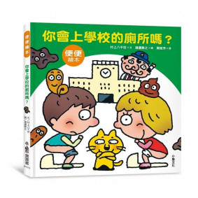你會上學校的廁所嗎？