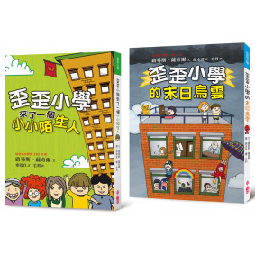 歪歪小學《歪歪小學來了一個小小陌生人》＋《歪歪小學的末日烏雲》3+4套書