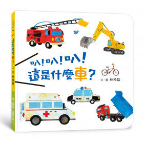 叭！叭！叭！這是什麼車？