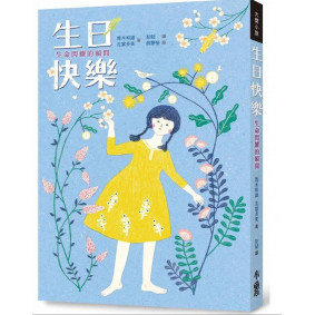 生日快樂 生命閃耀的瞬間(二版)