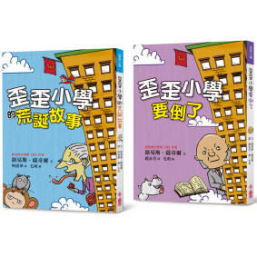 歪歪小學《歪歪小學的荒誕故事》＋《歪歪小學要倒了》1+2套書