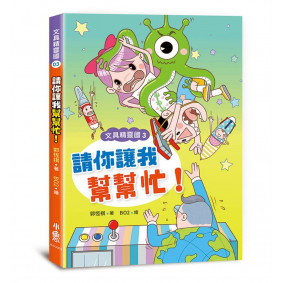 文具精靈國3：請你讓我幫幫忙！
