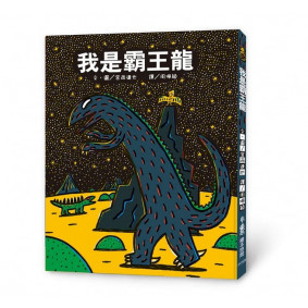 我是霸王龍（二版）