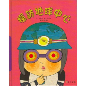  探訪地球中心