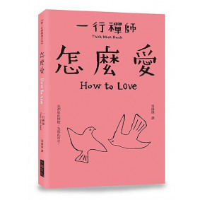 跟一行禪師過日常怎麼愛