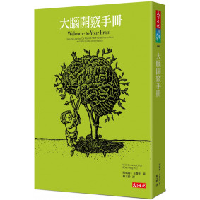大腦開竅手冊