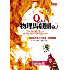 物理馬戲團2  Q&A - 讓你熱力驚人的熱學、聲學題庫