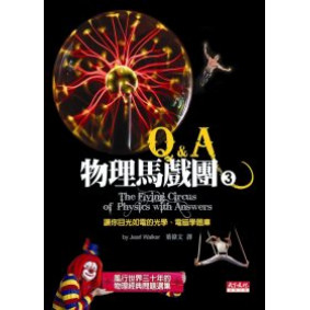 物理馬戲團3  Q&A - 讓你目光如電的光學、電磁學題庫