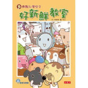 用點心學校 2 好新鮮教室