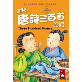 幼兒唐詩三百首吟唱(1書1CD)