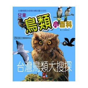 兒童鳥類小百科(新版)