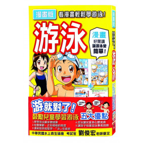 絕版_看漫畫輕鬆學游泳！游泳漫畫