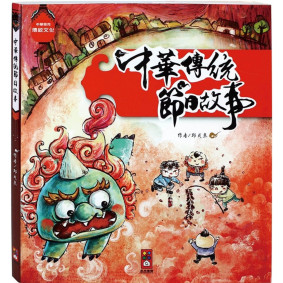 中華傳統節日故事