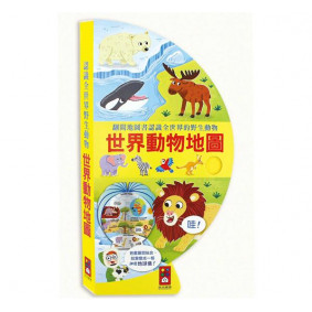 世界動物地圖 把書變成地球儀