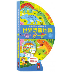世界恐龍地圖：把書變成地球儀！