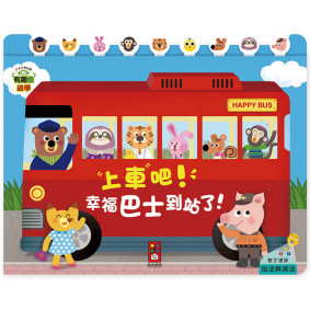 上車吧！幸福巴士到站了！-有趣的數學